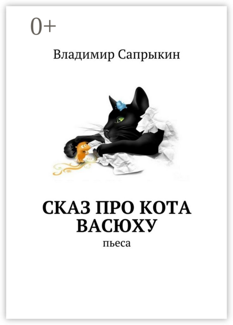Сказ про кота Васюху. Пьеса