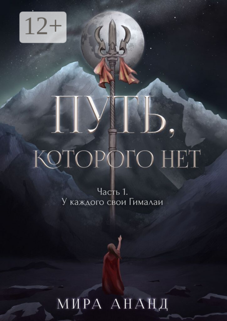 Путь, которого нет. Часть 1. У каждого свои Гималаи