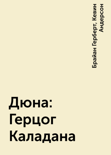 Дюна: Герцог Каладана