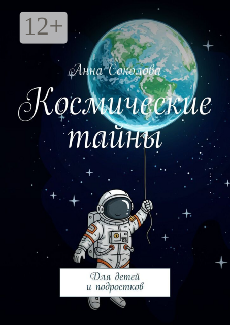 Космические тайны. Для детей и подростков