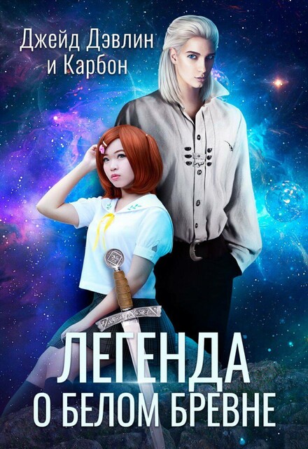 Легенда о белом бревне, Джейд Дэвлин