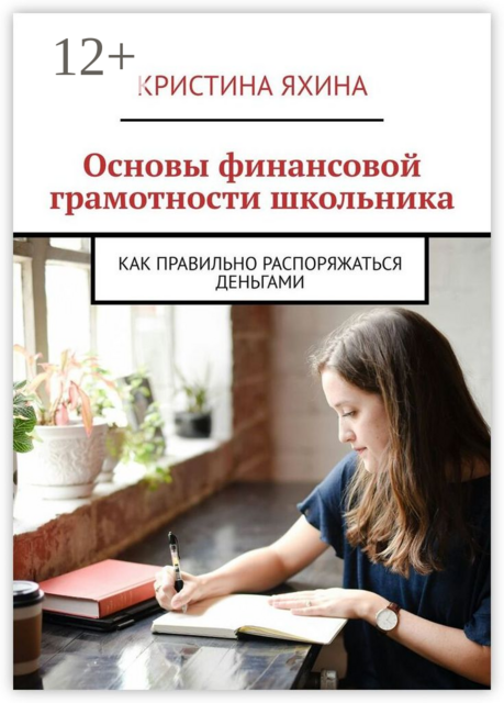 Основы финансовой грамотности школьника. Как правильно распоряжаться деньгами