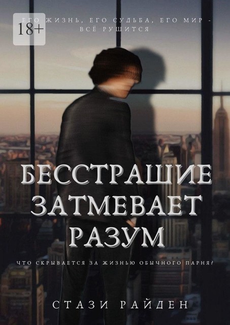 Бесстрашие затмевает разум. Что скрывается за жизнью обычного парня