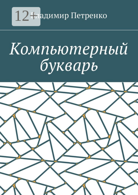 Компьютерный букварь, Владимир Петренко