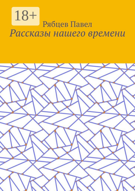 Рассказы нашего времени