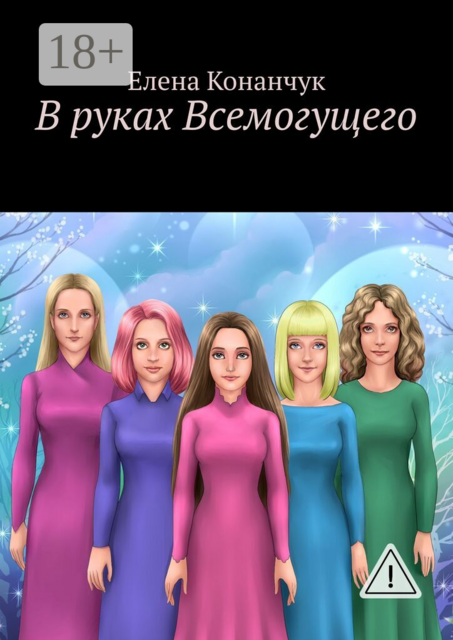 В руках Всемогущего