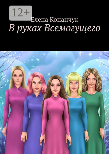 В руках Всемогущего, Елена Конанчук