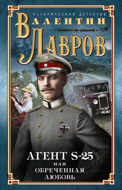Секретный агент S-25, или Обреченная любовь, Валентин Лавров