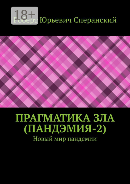 ПРАГМАТИКА ЗЛА (ПандЭмия-2). Новый мир пандемии