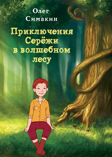 Приключения Сережи в волшебном лесу, Олег Симакин