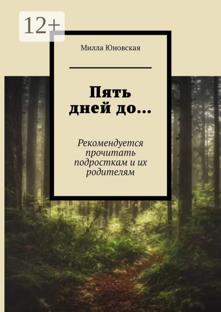 Пять дней до…. Рекомендуется прочитать подросткам и их родителям