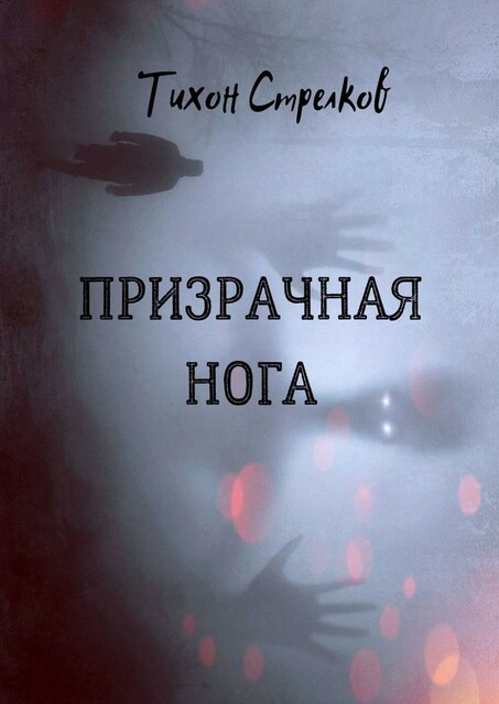 Призрачная нога