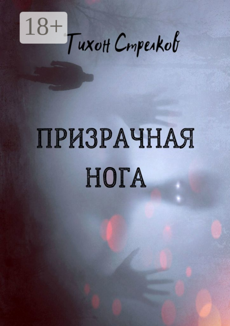 Призрачная нога