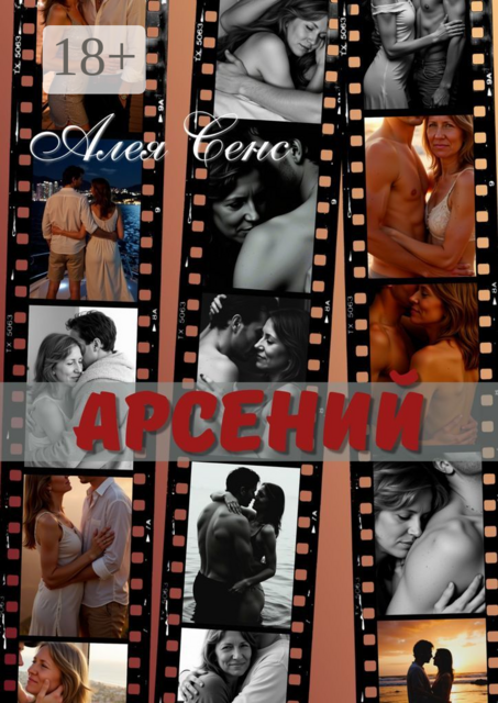 Арсений, Алея Сенс