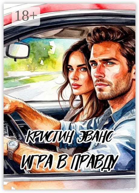 Игра в правду