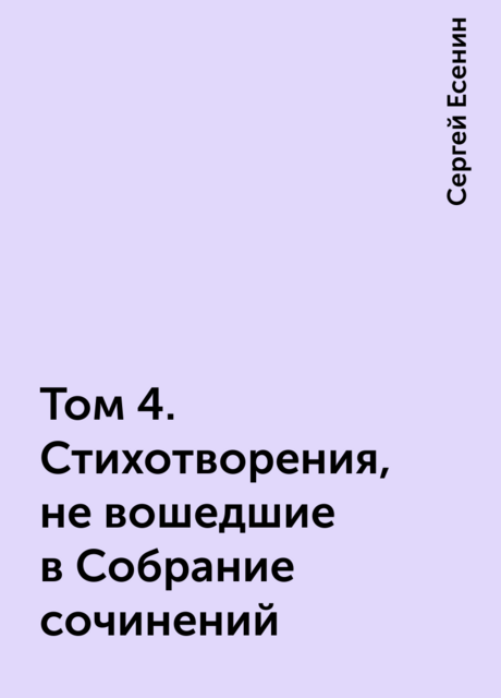 Том 4. Стихотворения, не вошедшие в Собрание сочинений