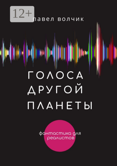 Голоса другой планеты