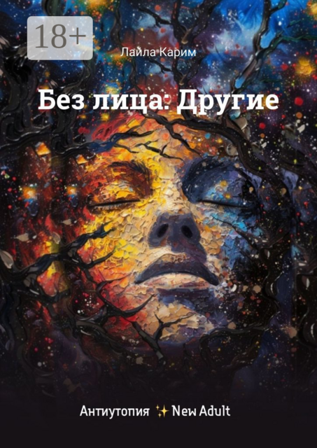 Без лица: Другие
