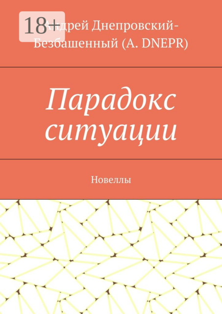 Парадокс ситуации