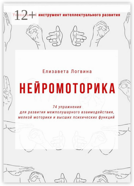 НЕЙРОМОТОРИКА. 74 упражнения для развития межполушарного взаимодействия, мелкой моторики и высших психических функций