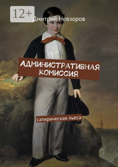 Административная комиссия. Сатирическая пьеса, Дмитрий Невзоров