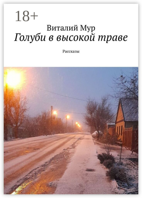 Голуби в высокой траве