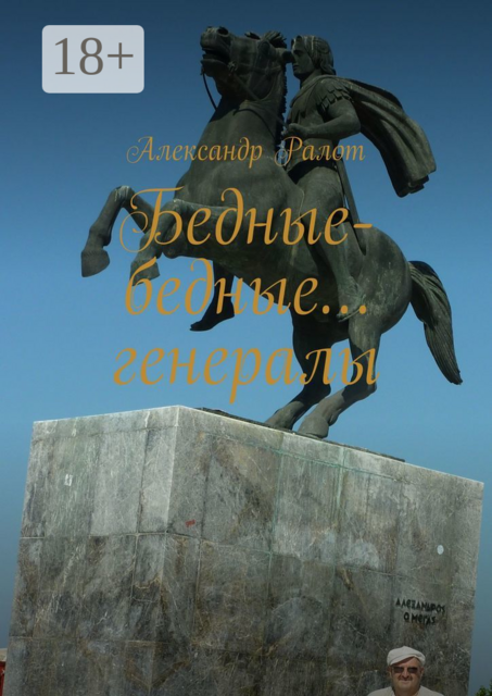 Бедные-бедные… генералы