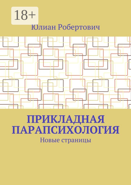 Прикладная парапсихология. Новые страницы