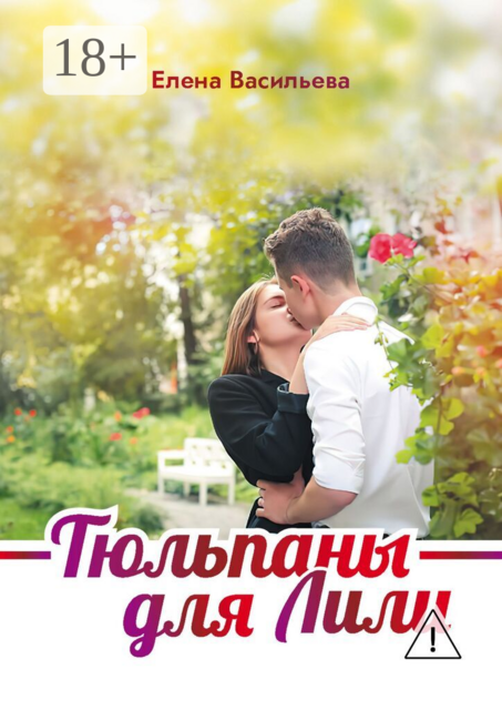 Тюльпаны для Лили