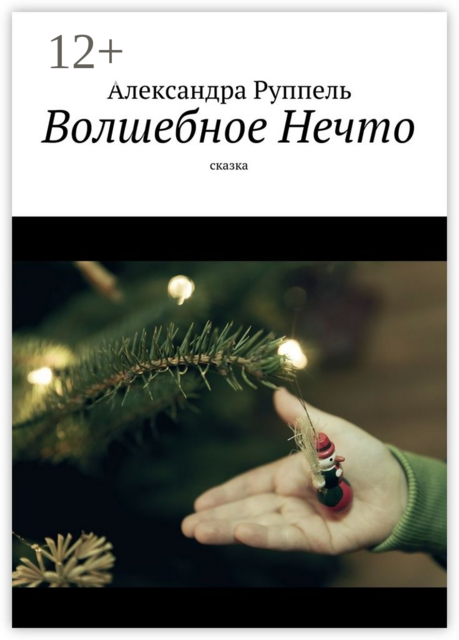 Волшебное Нечто. Сказка