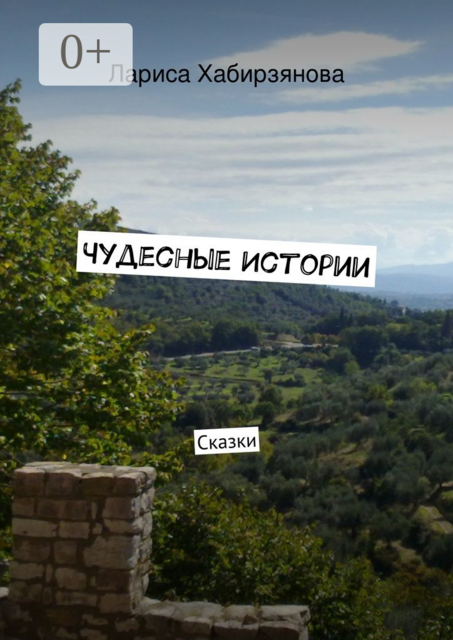 Чудесные истории