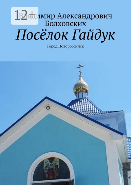 Посёлок Гайдук. Город Новороссийск