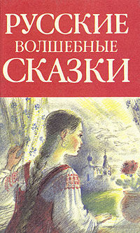 Русские волшебные сказки, Народное творчество