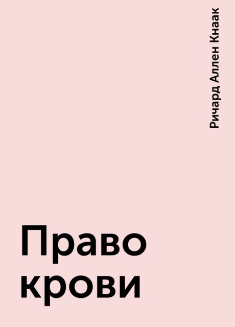 Право крови