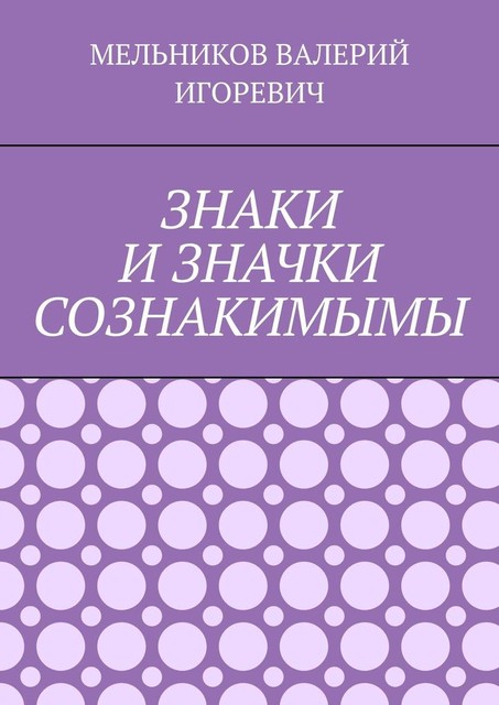 ЗНАКИ И ЗНАЧКИ СОЗНАКИМЫМЫ