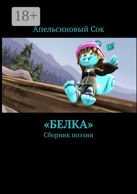 «Белка»