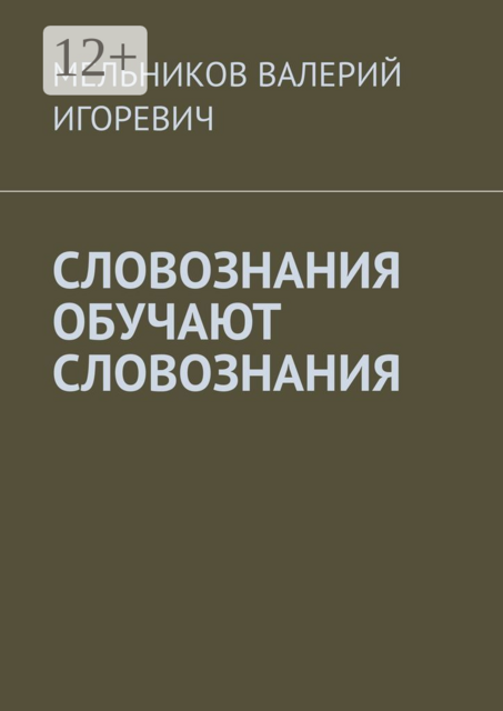 СЛОВОЗНАНИЯ ОБУЧАЮТ СЛОВОЗНАНИЯ