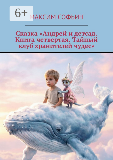 Сказка «Андрей и детсад. Книга четвертая. Тайный клуб хранителей чудес»