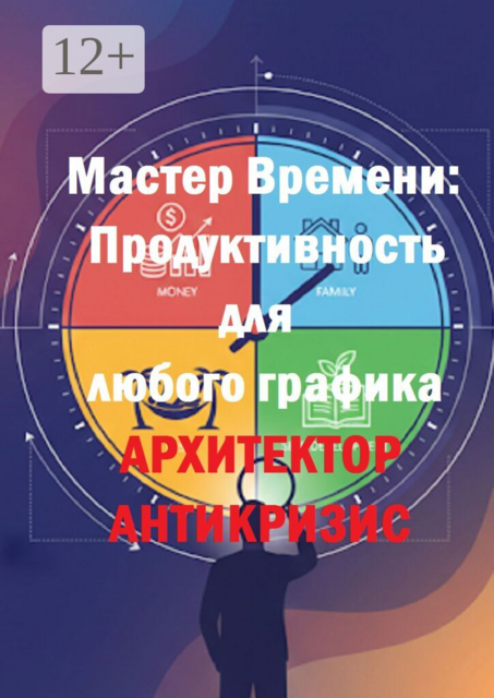 Мастер времени: Продуктивность для любого графика