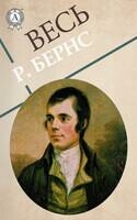 Весь Роберт Бернс: Веселые нищие, Джон Ячменное Зерно