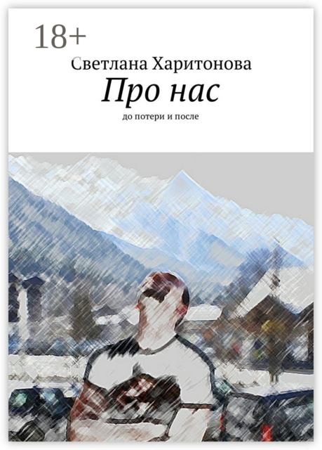 Про нас. до потери и после, Светлана Харитонова