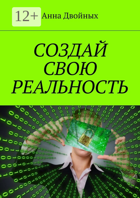 Создай свою реальность, Анна Двойных