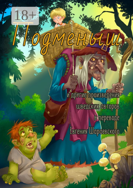 Подменыш. И другие произведения шведских авторов в переводе Евгения Шараевского, Сельма Лагерлёф, Рунар Шильдт, Ханс Сеттерстрём, Юсеф Чельгрен