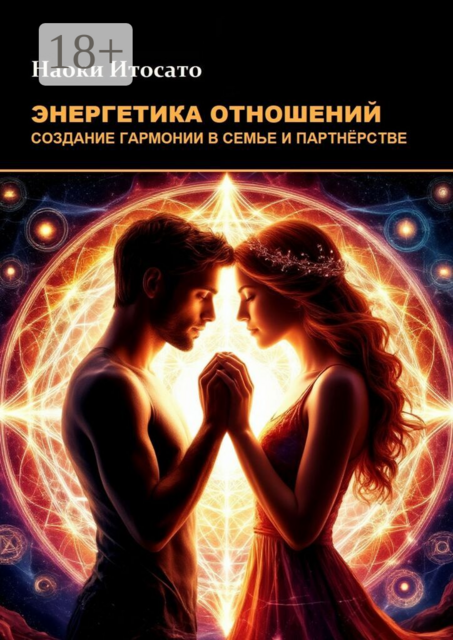 Энергетика отношений: Создание гармонии в семье и партнерстве