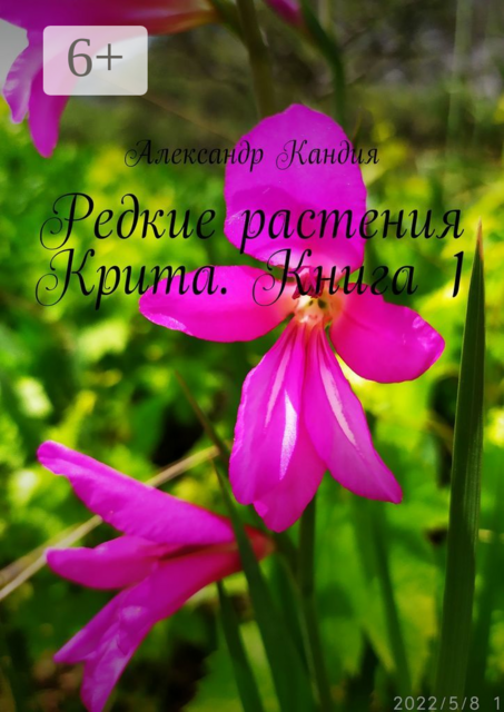 Редкие растения Крита. Книга 1, Александр Кандия