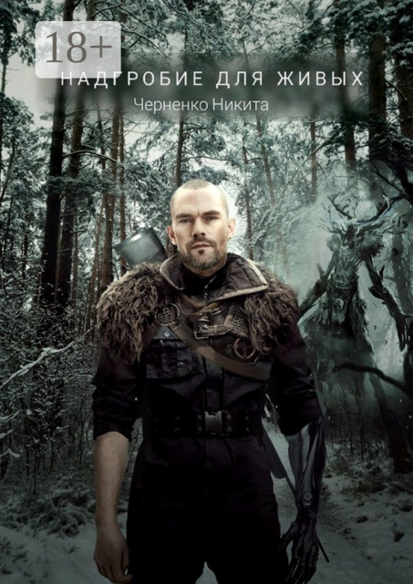 Надгробие для живых, Никита Черненко