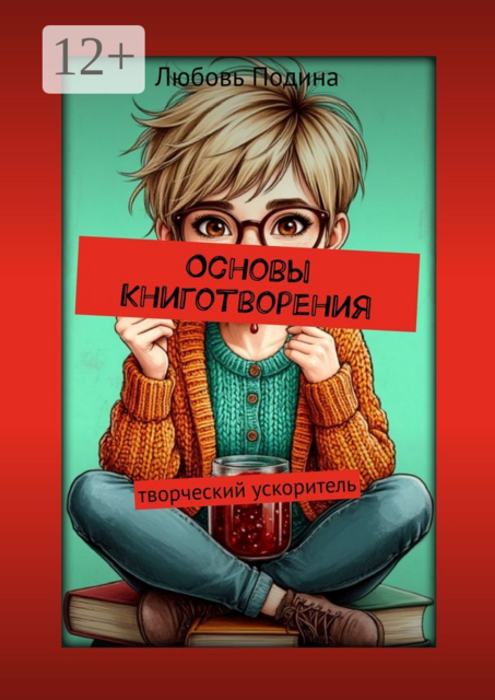 Основы Книготворения. Творческий ускоритель, Любовь Подина