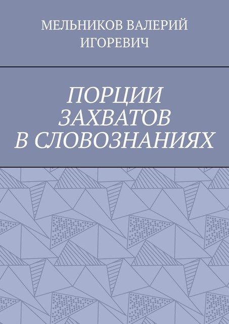 ПОРЦИИ ЗАХВАТОВ В СЛОВОЗНАНИЯХ