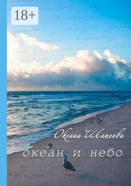 Океан и небо