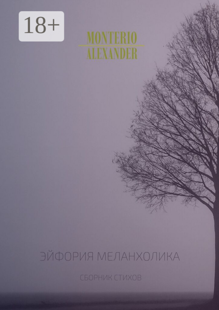 Эйфория меланхолика